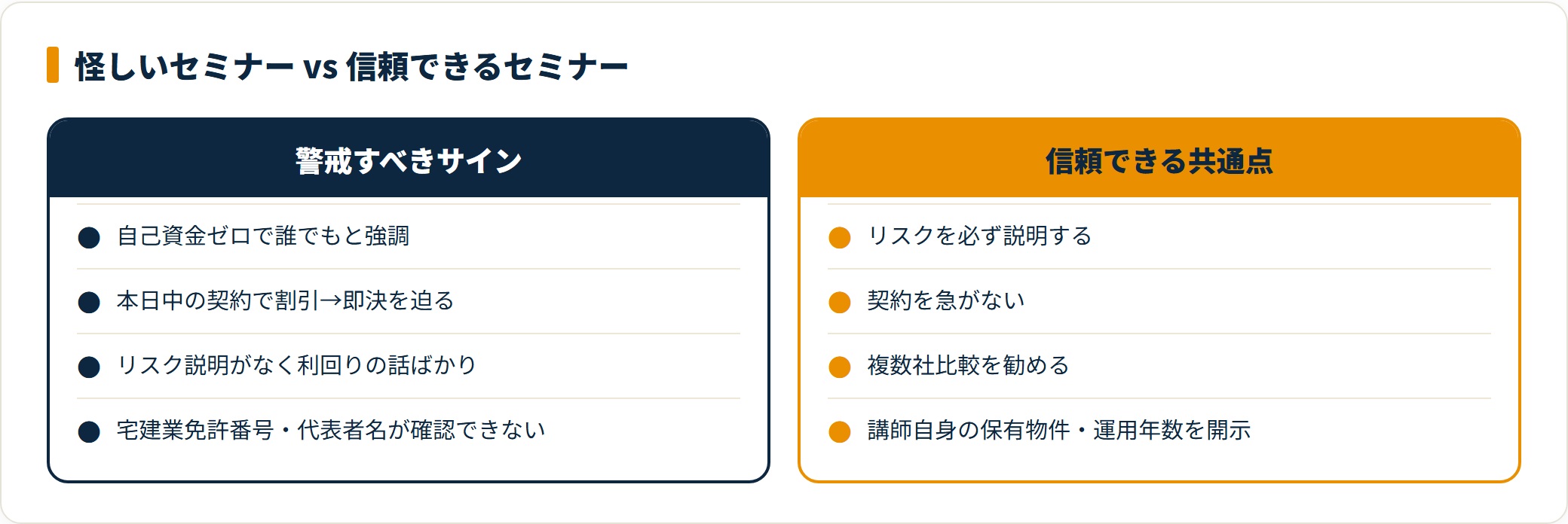 怪しいセミナーと信頼できるセミナーの見分け方を比較したカード図