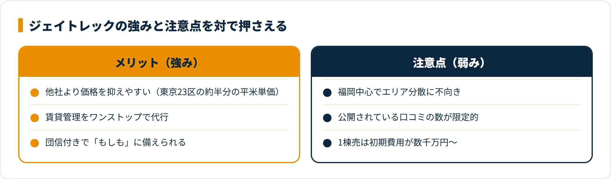 ジェイトレックのメリットと注意点を対比したカード図