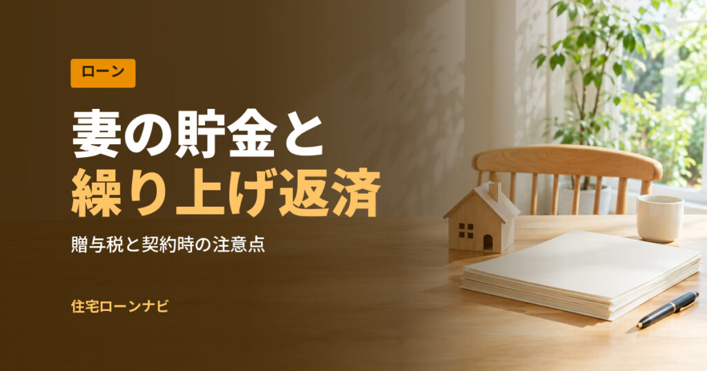 妻の貯金と 繰り上げ返済