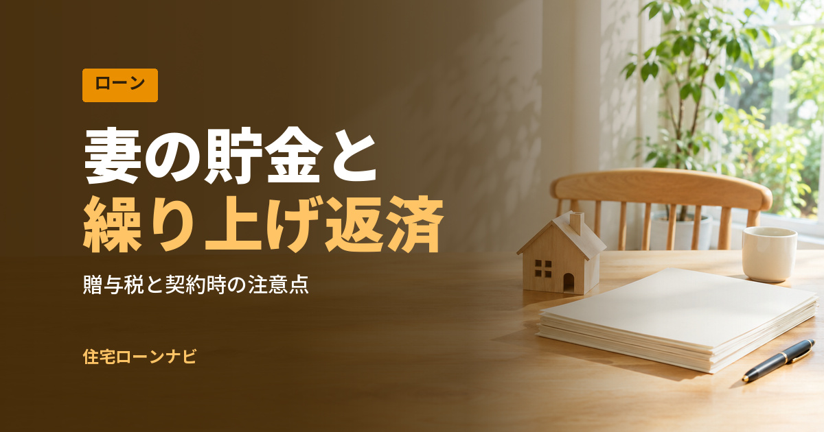 妻の貯金と 繰り上げ返済
