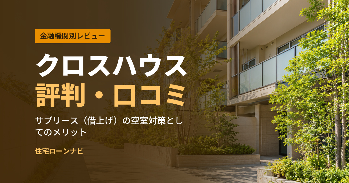 クロスハウス 評判・口コミ