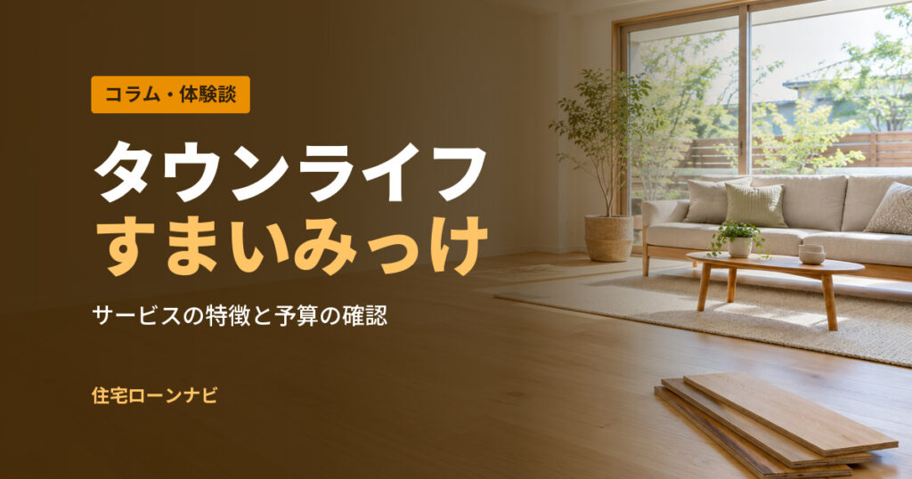 タウンライフ すまいみっけ