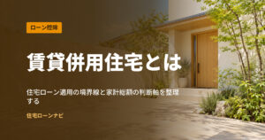 賃貸併用住宅とは