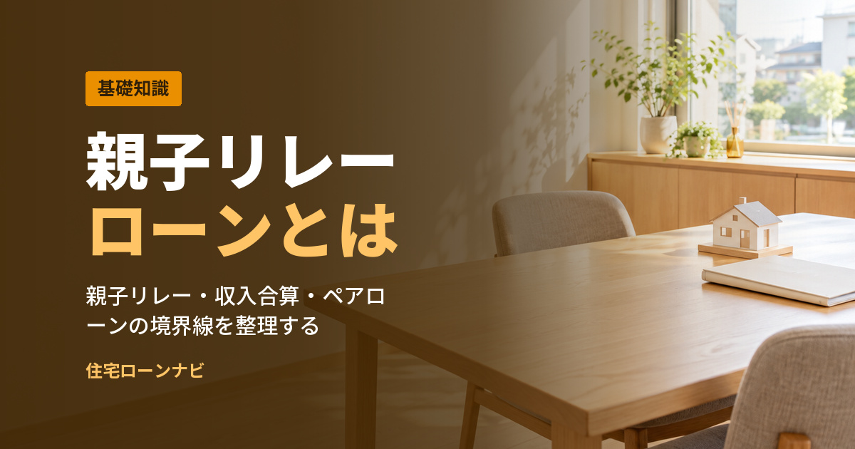 親子リレー ローンとは