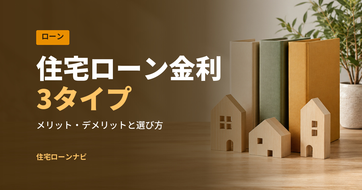 住宅ローン金利 3タイプ