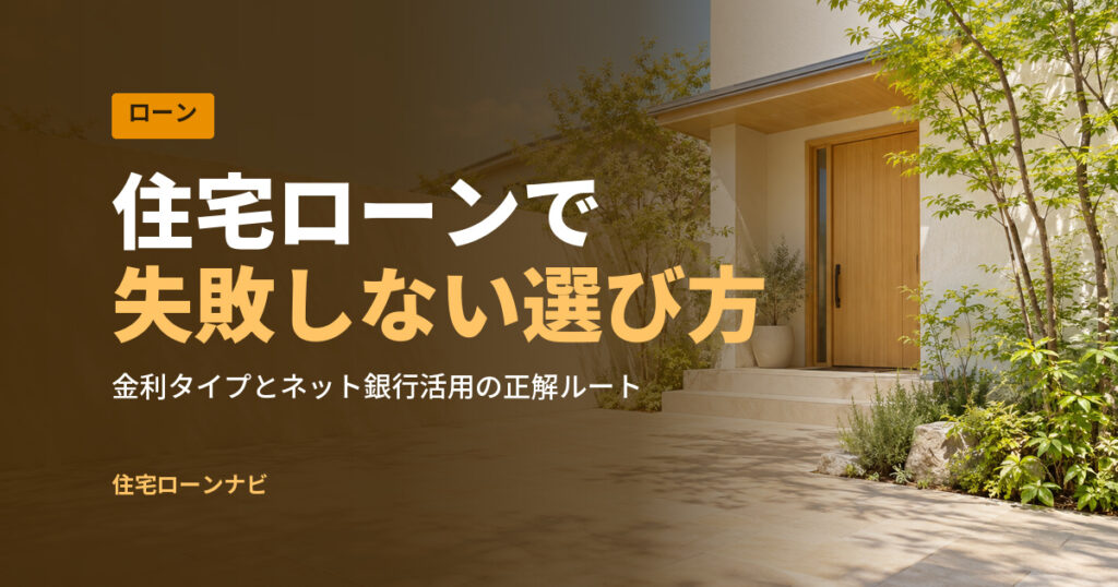 住宅ローンで 失敗しない選び方