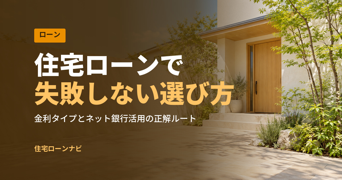 住宅ローンで 失敗しない選び方