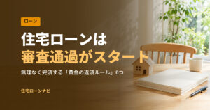 住宅ローンは 審査通過がスタート