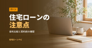 住宅ローンの 注意点