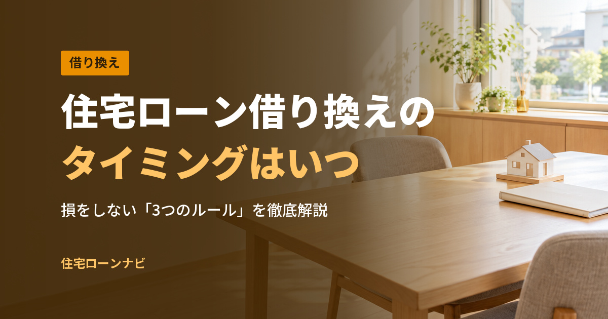 住宅ローン借り換えの タイミングはいつ
