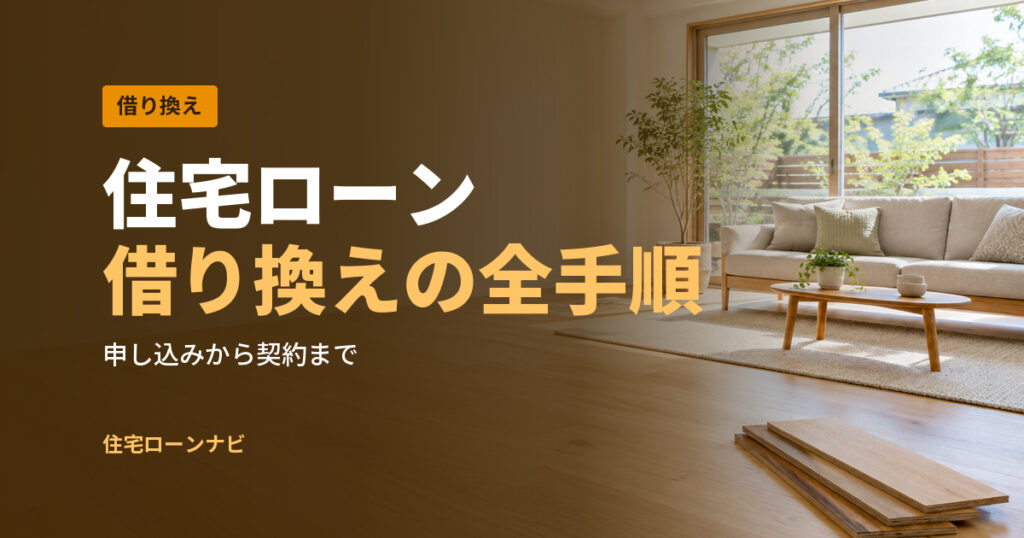 住宅ローン 借り換えの全手順