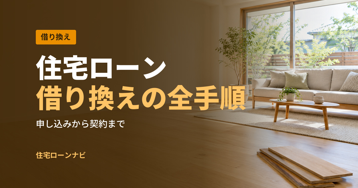 住宅ローン 借り換えの全手順