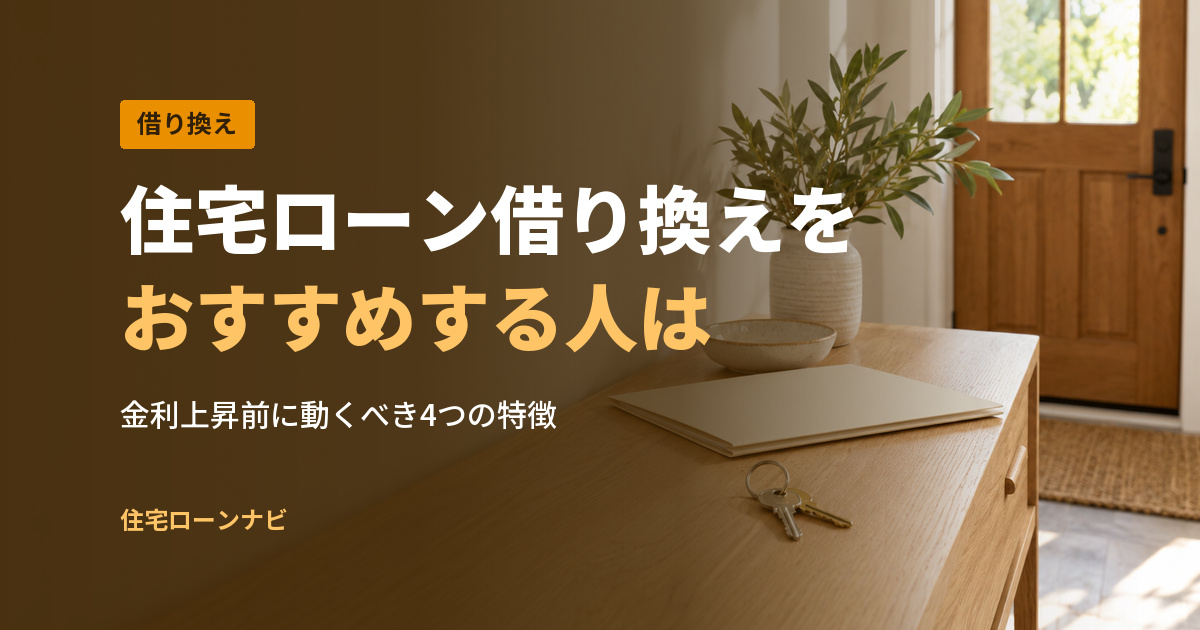 住宅ローン借り換えを おすすめする人は