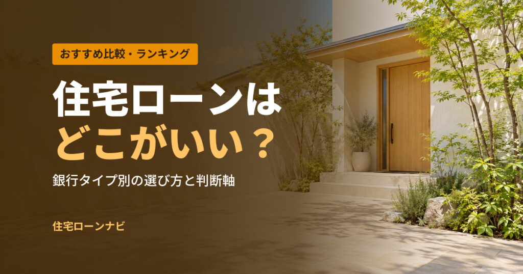 住宅ローンは どこがいい？