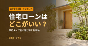 住宅ローンは どこがいい？