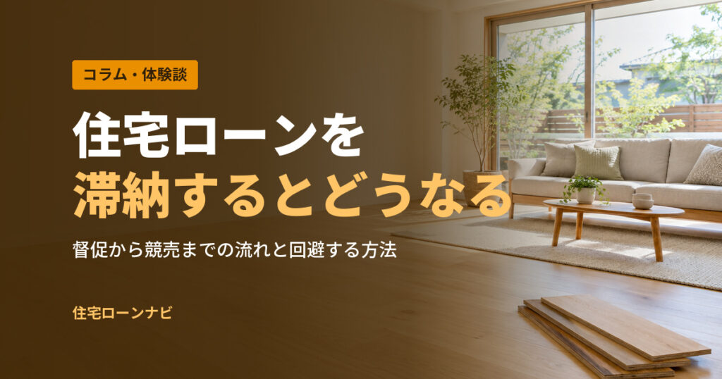 住宅ローンを 滞納するとどうなる