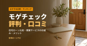 モゲチェック 評判・口コミ