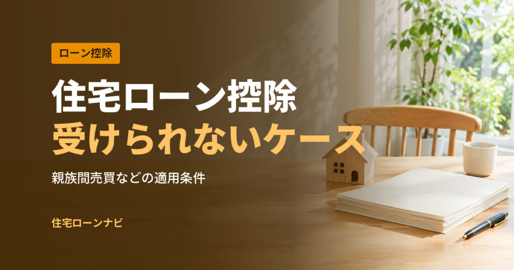 住宅ローン控除 受けられないケース