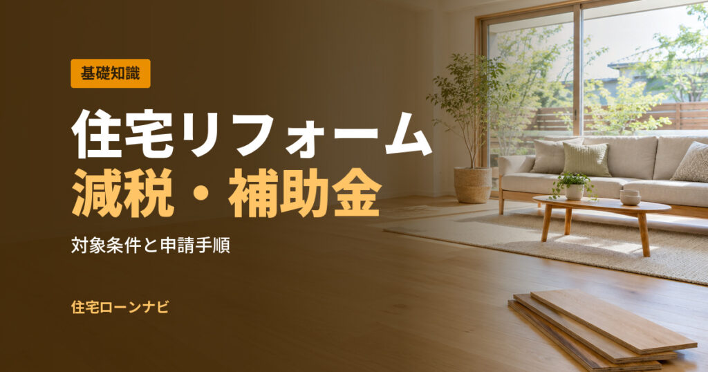 住宅リフォーム 減税・補助金