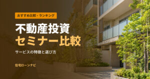 不動産投資 セミナー比較