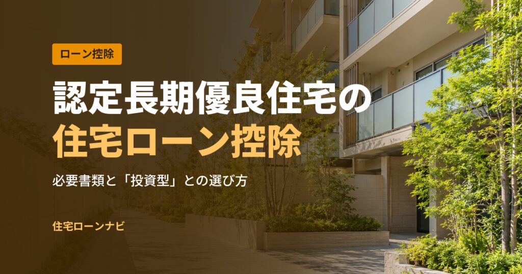 認定長期優良住宅の 住宅ローン控除