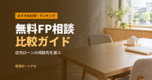 無料FP相談 比較ガイド