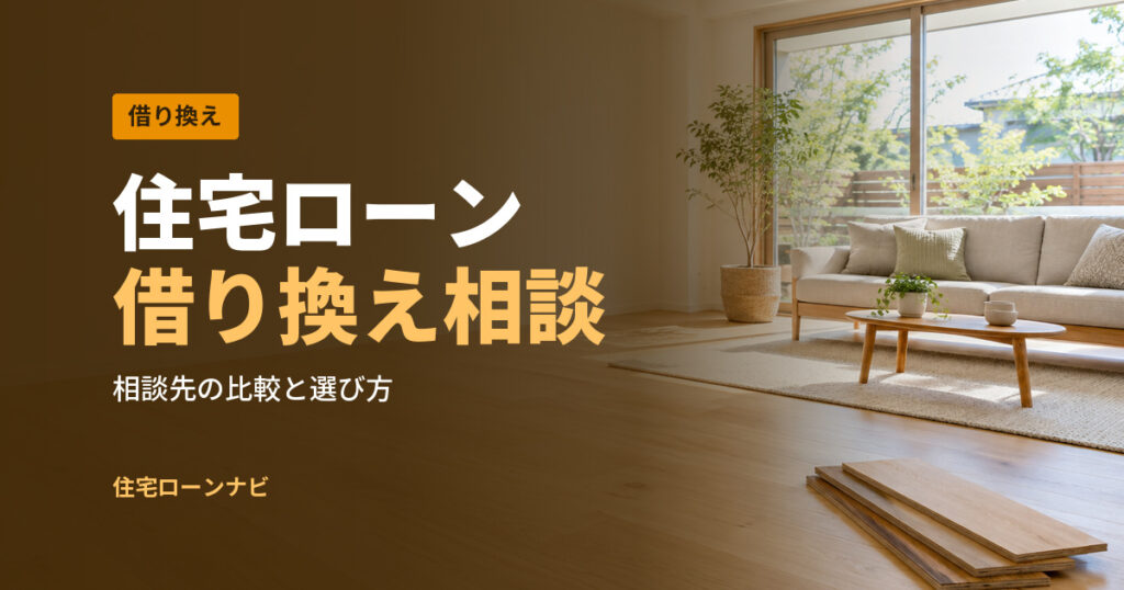 住宅ローン 借り換え相談