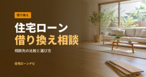 住宅ローン 借り換え相談