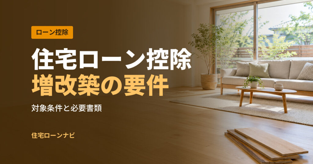 住宅ローン控除 増改築の要件