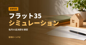 フラット35 シミュレーション