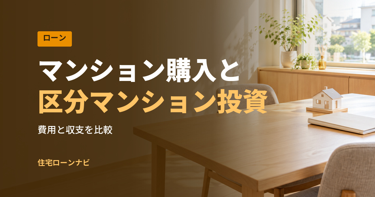 マンション購入と 区分マンション投資