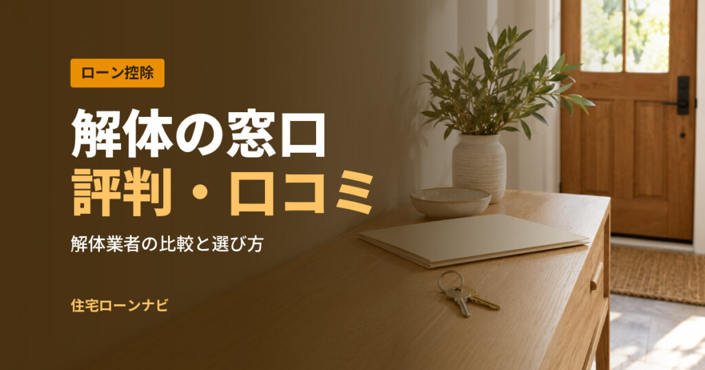 解体の窓口 評判・口コミ