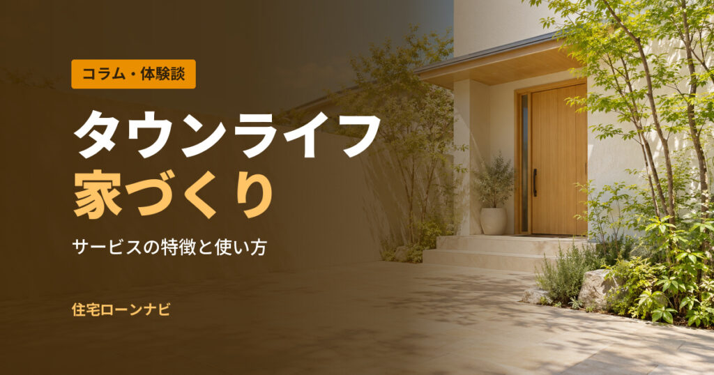 タウンライフ 家づくり