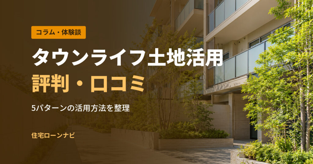 タウンライフ土地活用 評判・口コミ