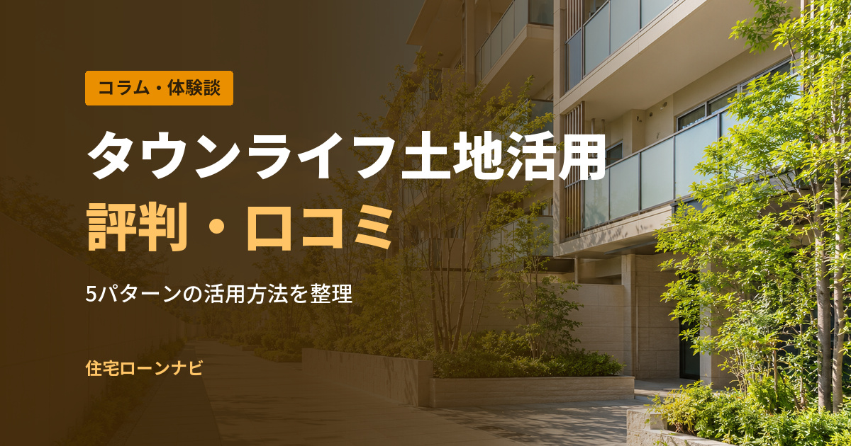 タウンライフ土地活用 評判・口コミ