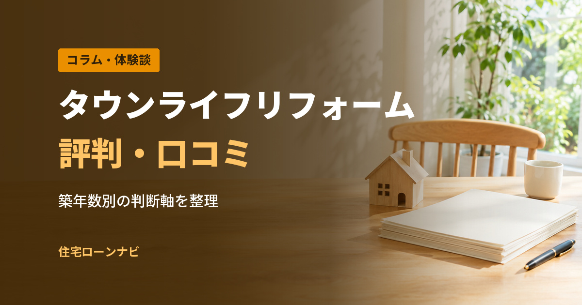 タウンライフリフォーム 評判・口コミ