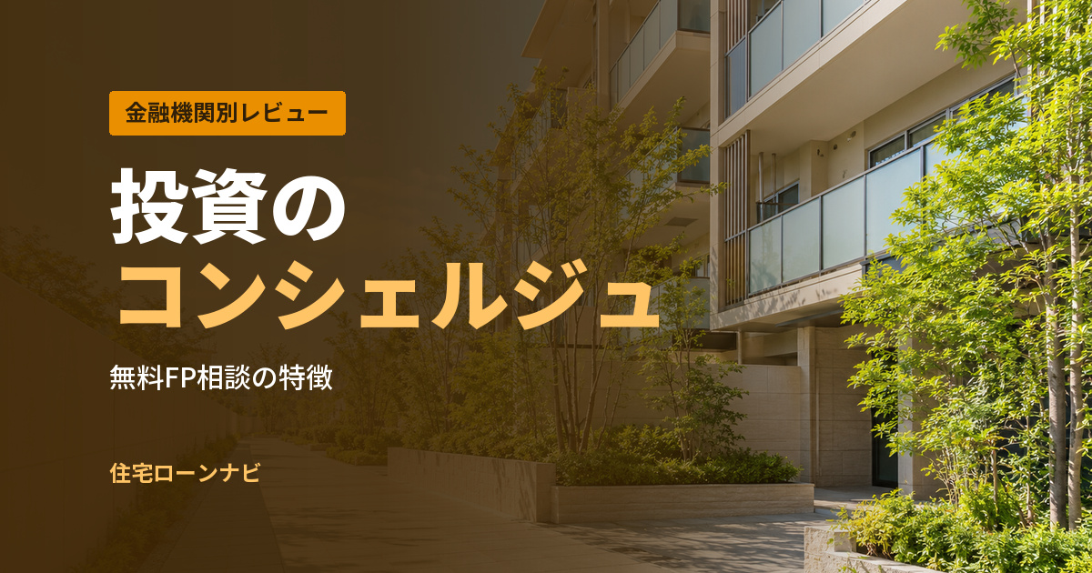 投資の コンシェルジュ