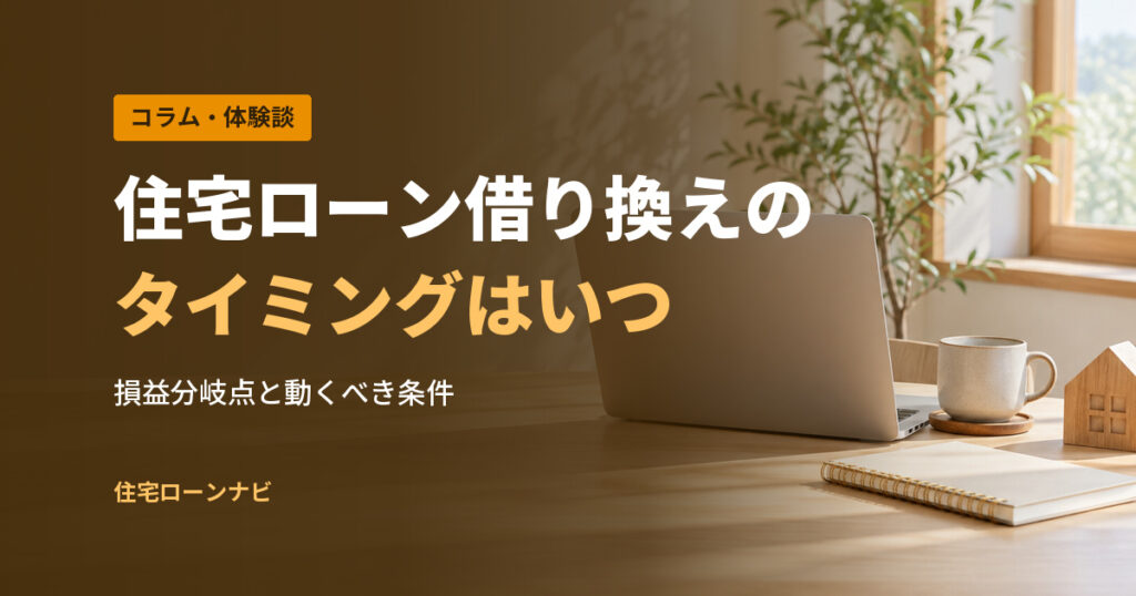 住宅ローン借り換えの タイミングはいつ