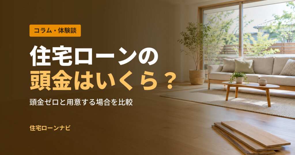 住宅ローンの 頭金はいくら？