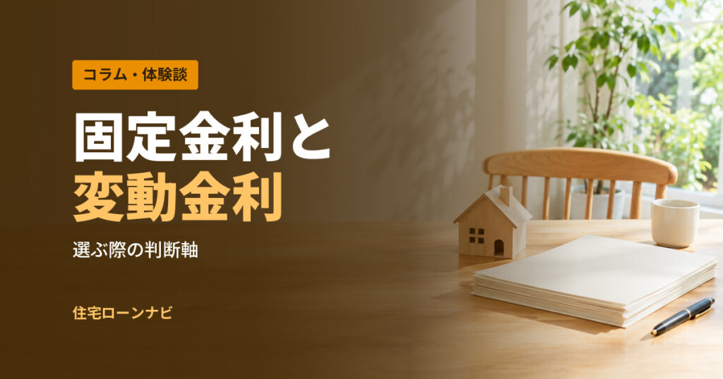 固定金利と 変動金利