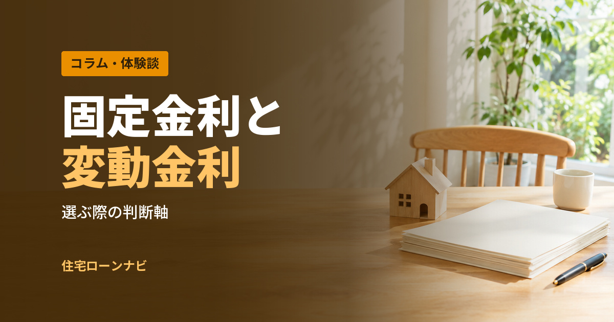 固定金利と 変動金利