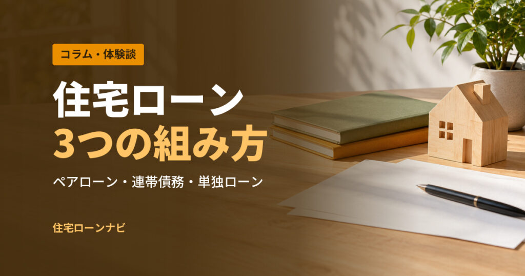 住宅ローン 3つの組み方
