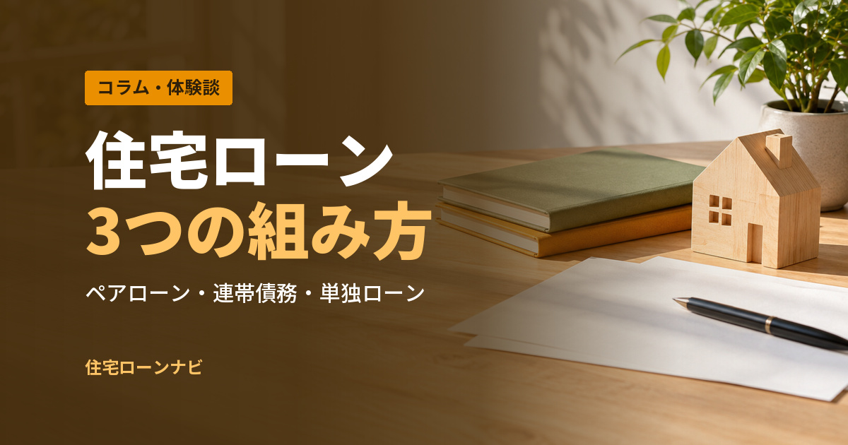 住宅ローン 3つの組み方