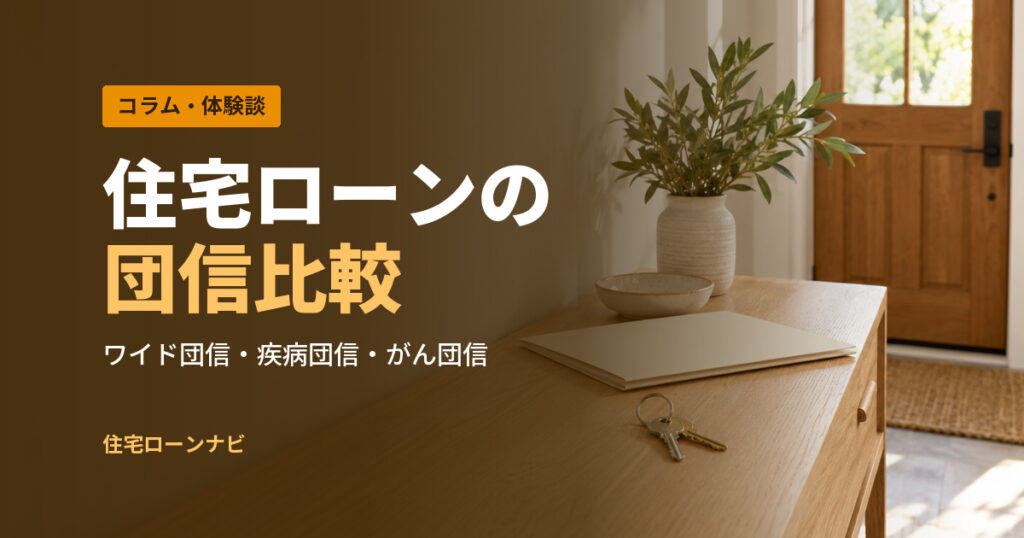住宅ローンの 団信比較