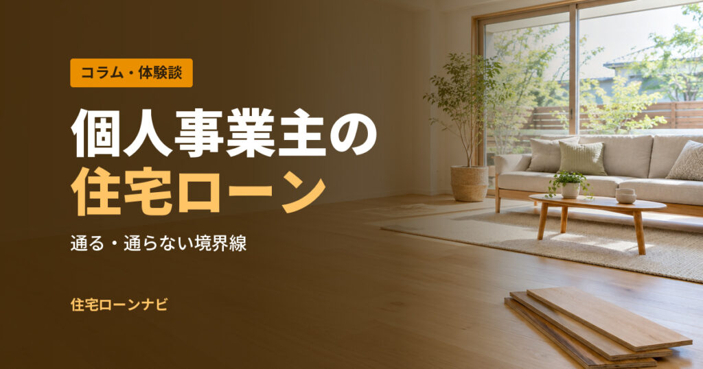 個人事業主の 住宅ローン