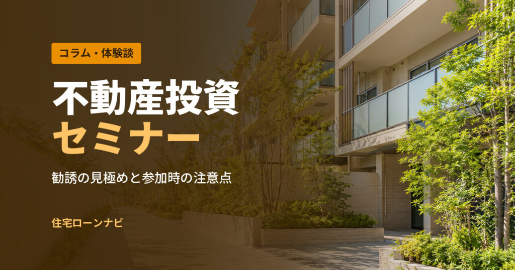 不動産投資 セミナー