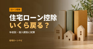 住宅ローン控除 いくら戻る？