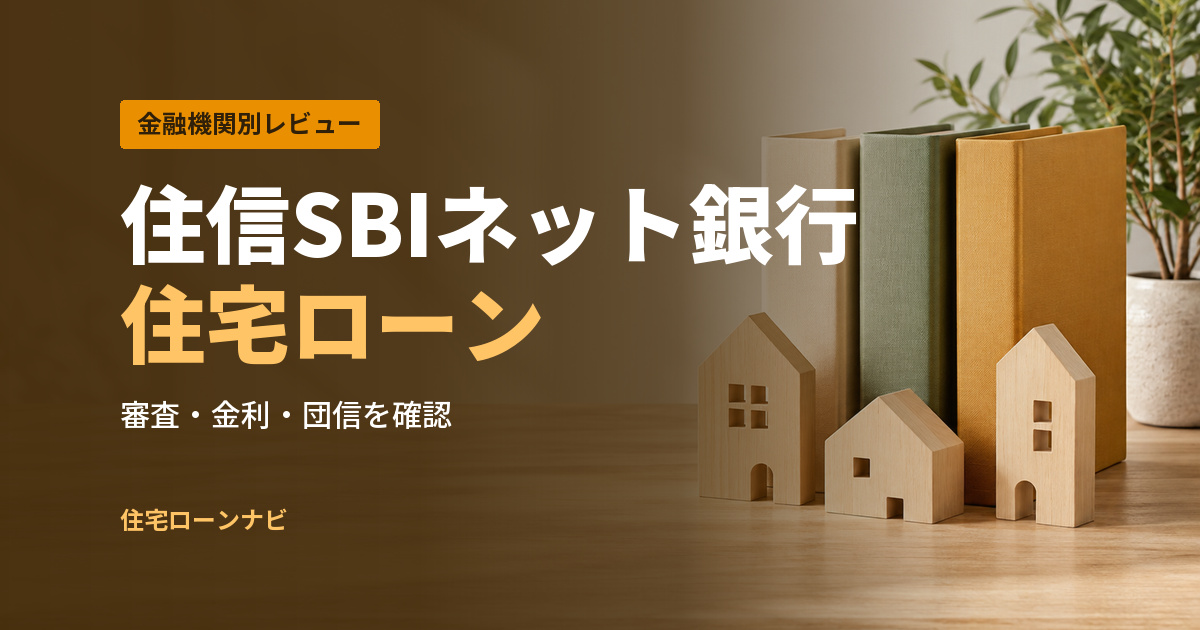 住信SBIネット銀行 住宅ローン