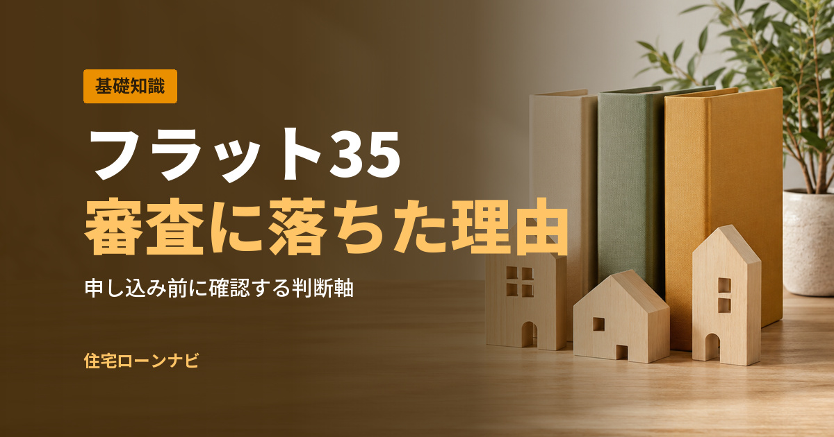 フラット35 審査に落ちた理由