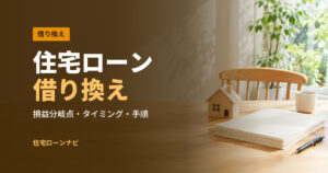 住宅ローン 借り換え